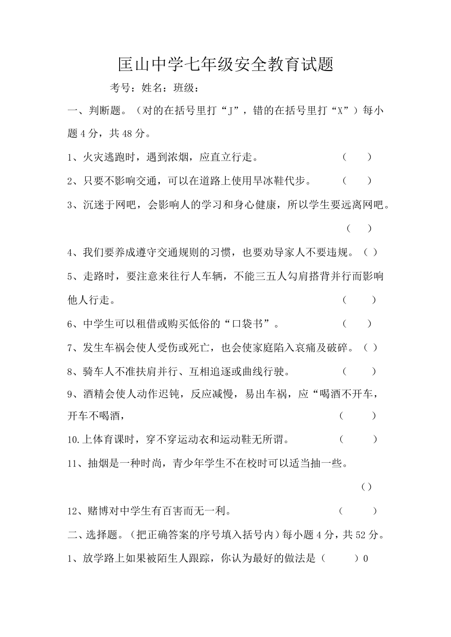 匡山中学七年级安全教育试题及答案.docx_第1页