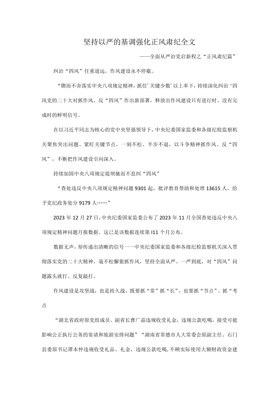 坚持以严的基调强化正风肃纪全文.docx_第1页