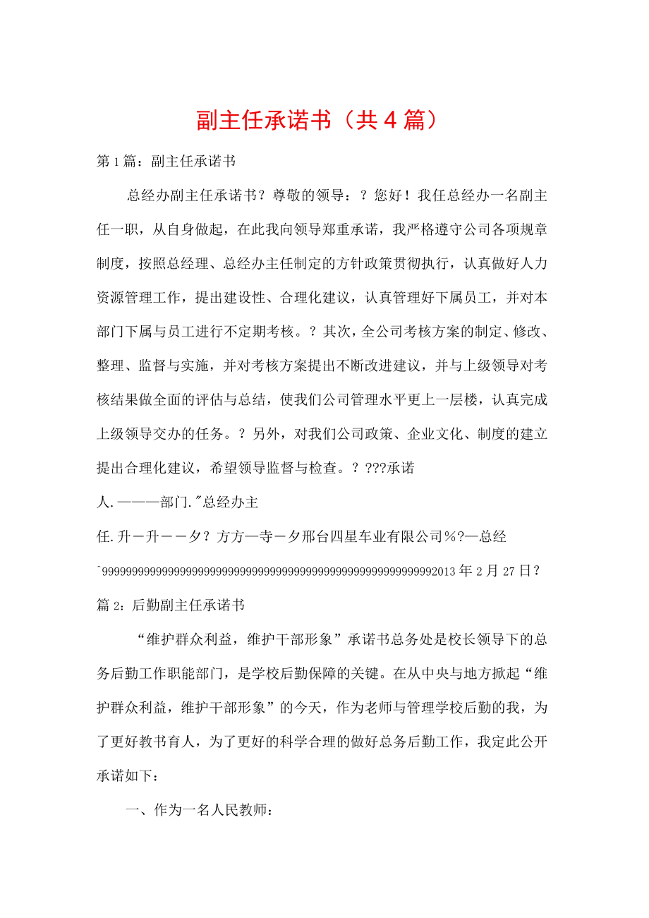 副主任承诺书(共4篇).docx_第1页