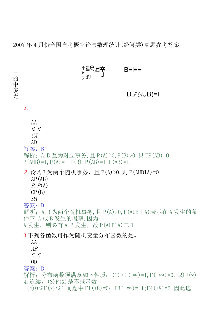 历年自考概率论与数理统计(经管类)真题及参考答案(全套).docx_第1页