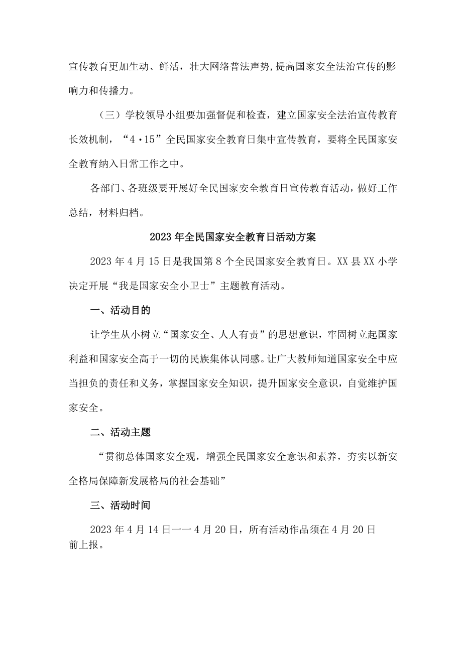 单位开展2023年全民国家安全教育日活动工作方案 合计6份.docx_第3页