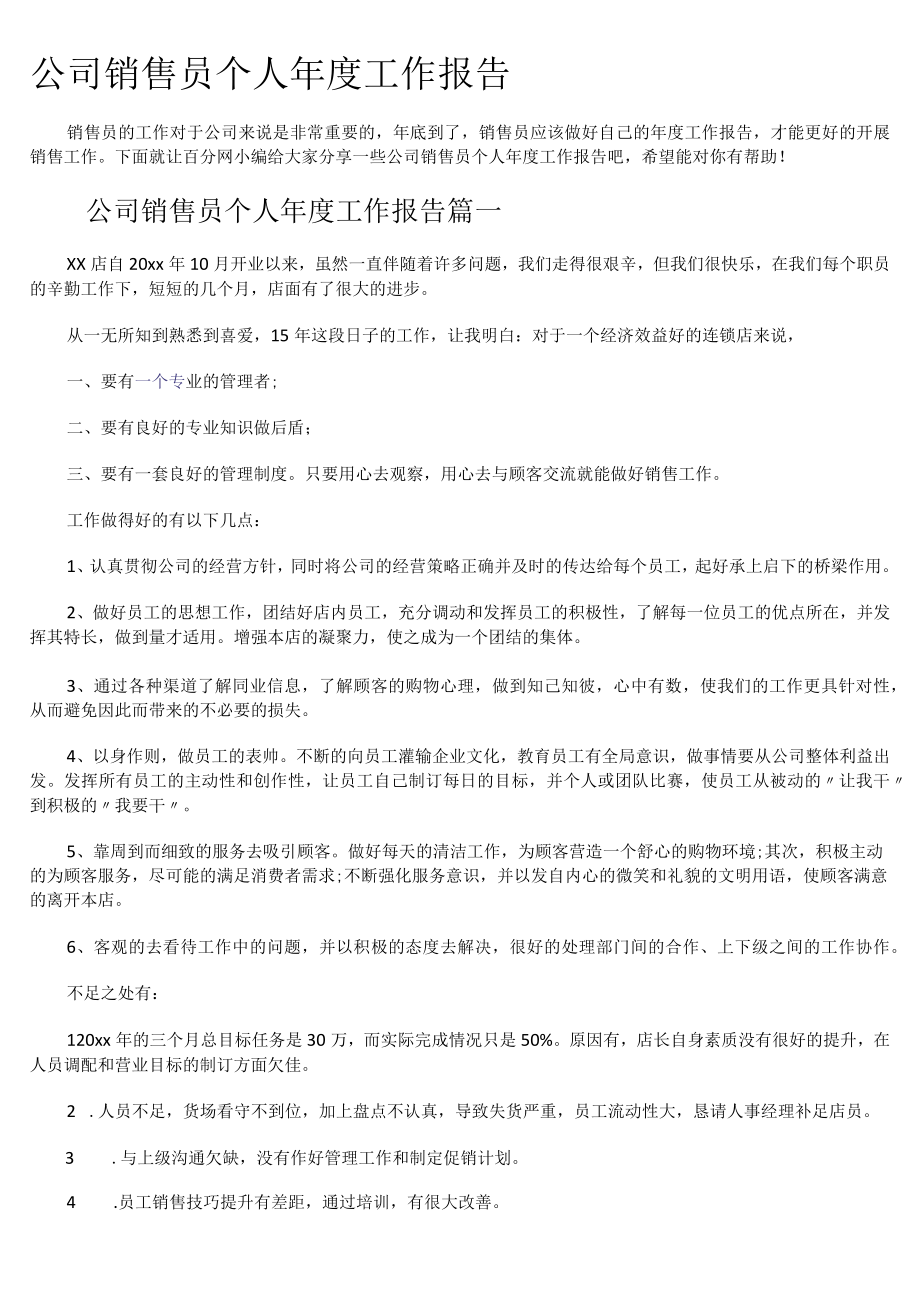 公司销售员个人年度工作报告.docx_第1页