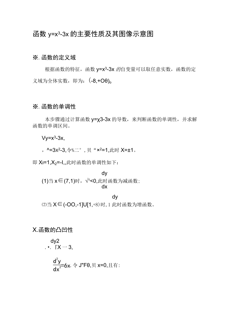 函数y=x^33x的主要性质及其图像示意图.docx_第1页