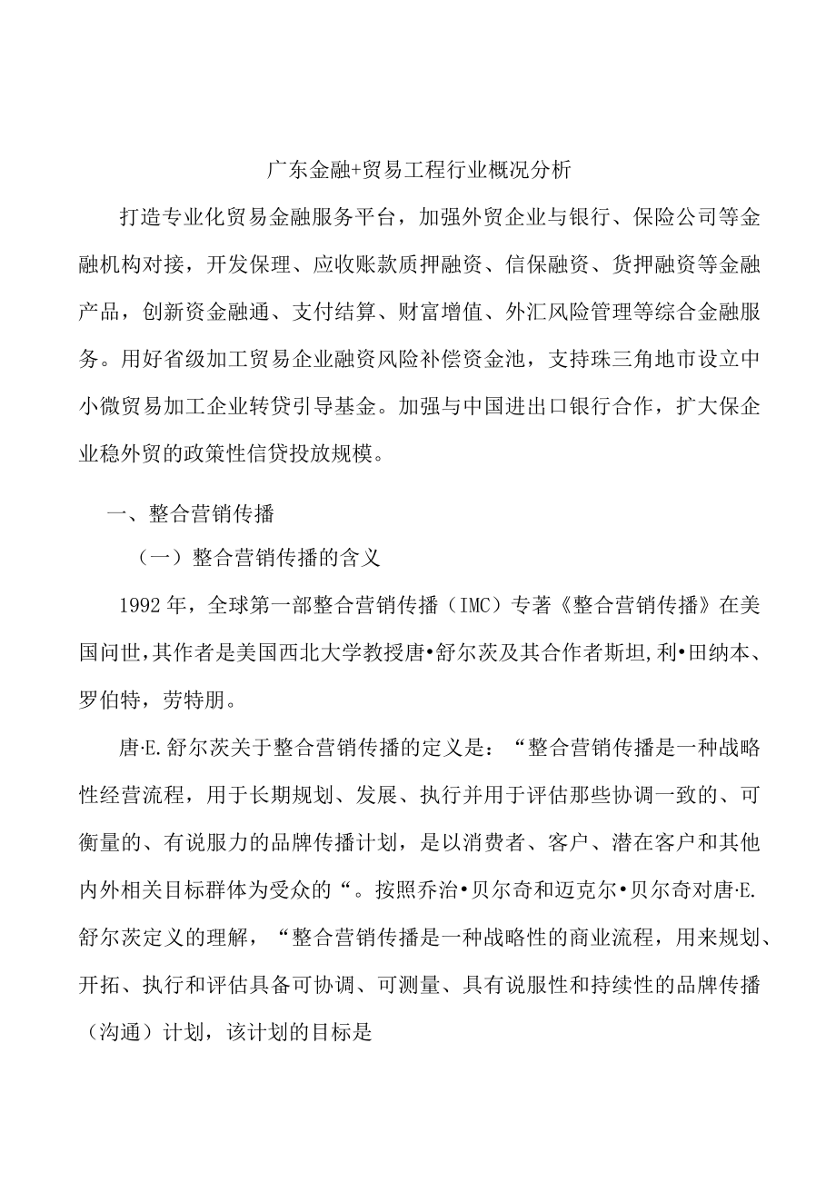 广东金融+贸易工程行业概况分析.docx_第1页