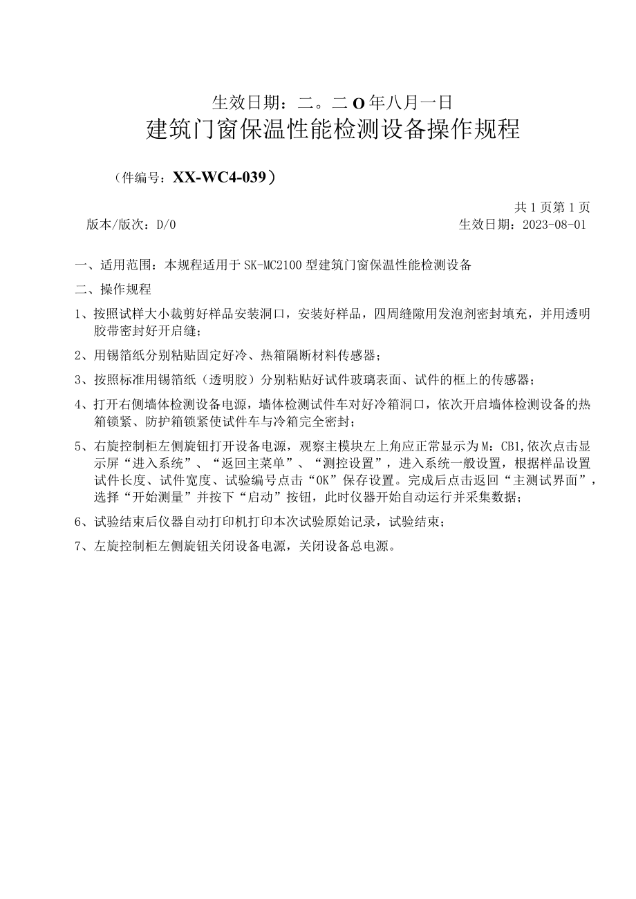 建筑门窗保温性能检测设备操作规程.docx_第2页