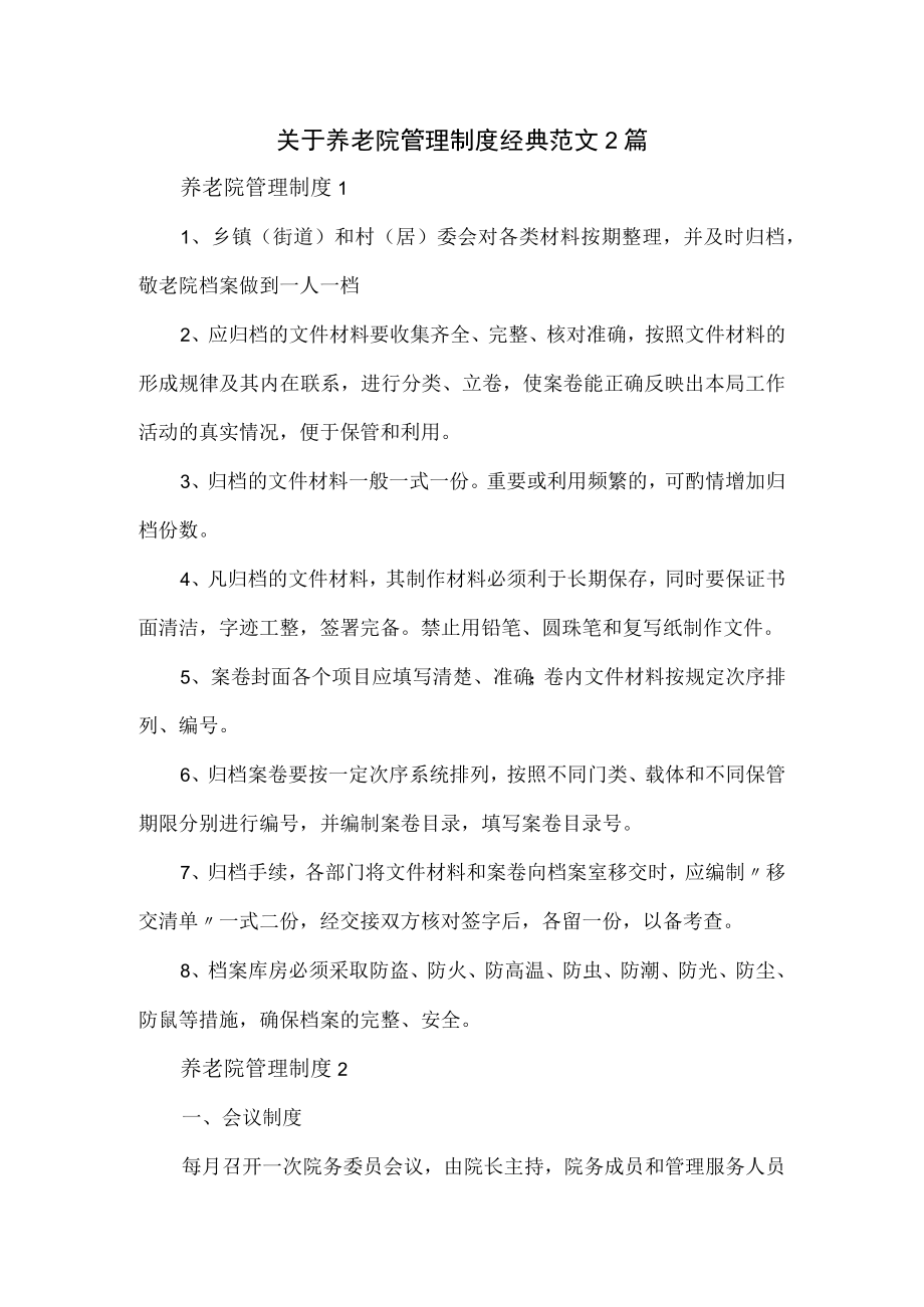 关于养老院管理制度经典范文2篇.docx_第1页