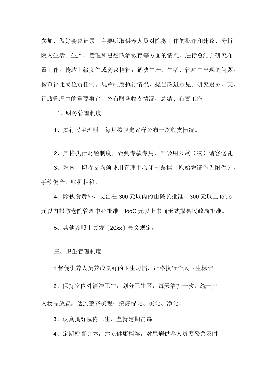 关于养老院管理制度经典范文2篇.docx_第2页