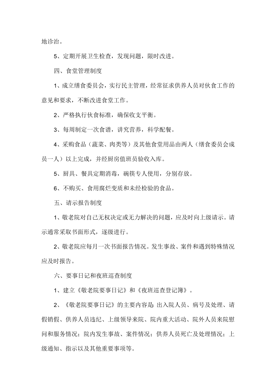 关于养老院管理制度经典范文2篇.docx_第3页