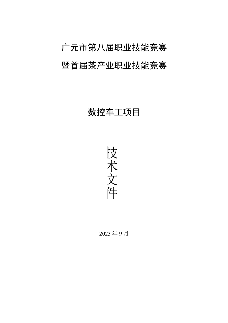 广元市第八届职业技能竞赛暨首届茶产业职业技能竞赛数控车工项目.docx_第1页