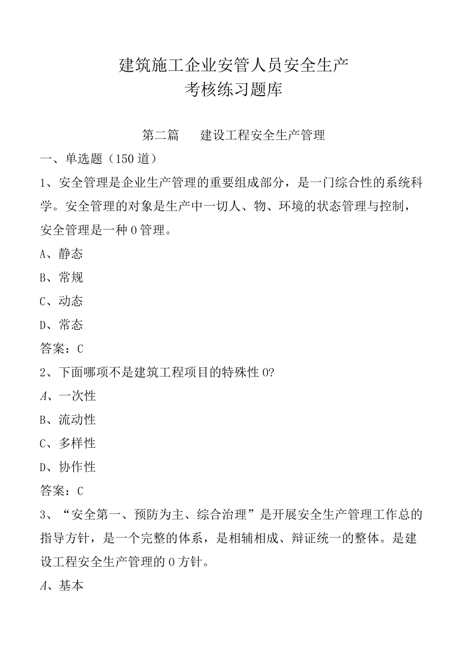 建筑施工企业安管人员安全生产考核练习题库(第二篇：安全生产管理350道.docx_第1页