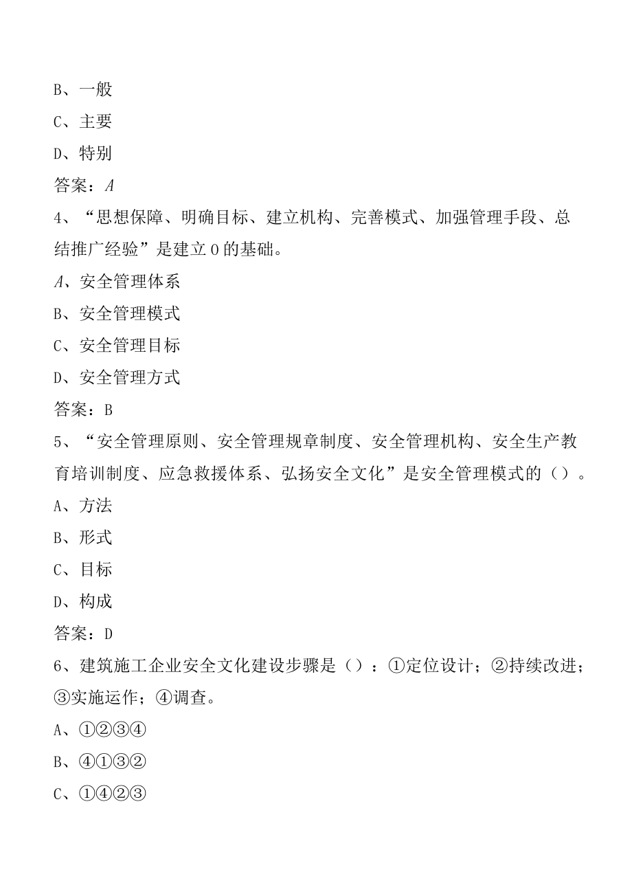 建筑施工企业安管人员安全生产考核练习题库(第二篇：安全生产管理350道.docx_第2页