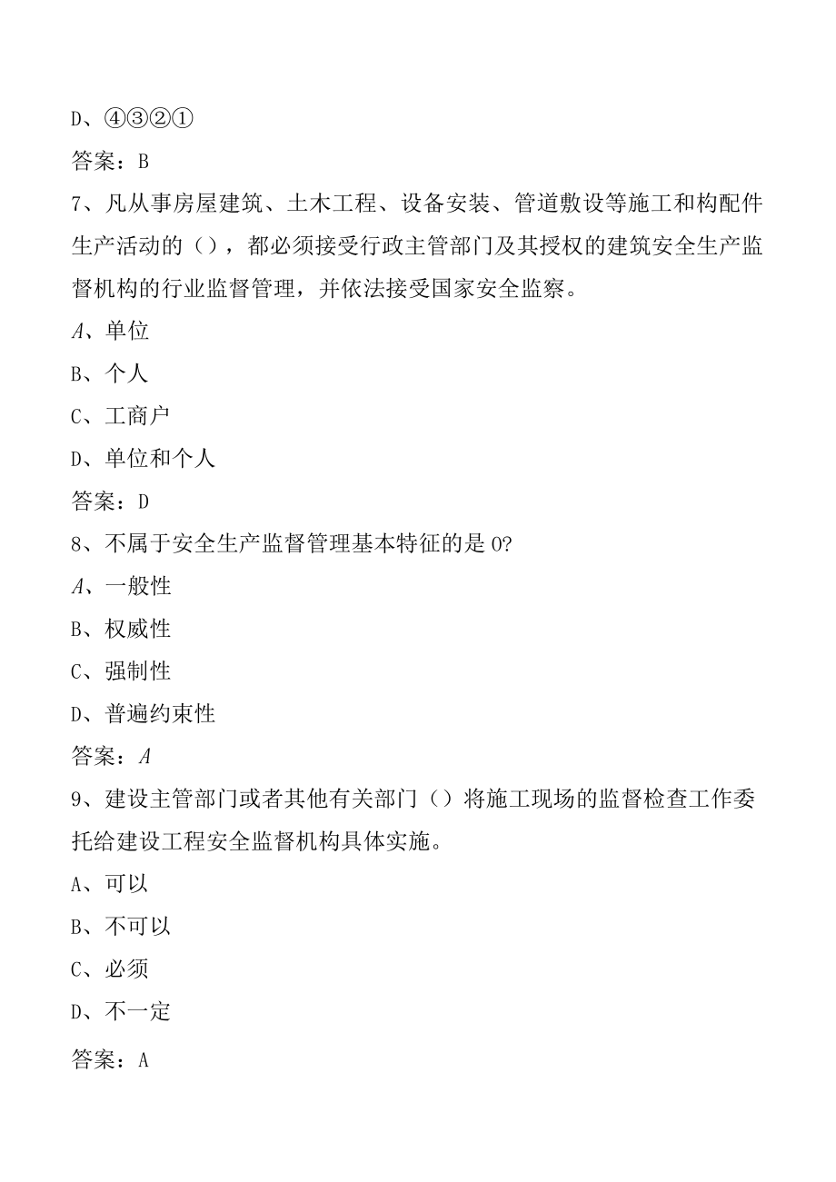 建筑施工企业安管人员安全生产考核练习题库(第二篇：安全生产管理350道.docx_第3页