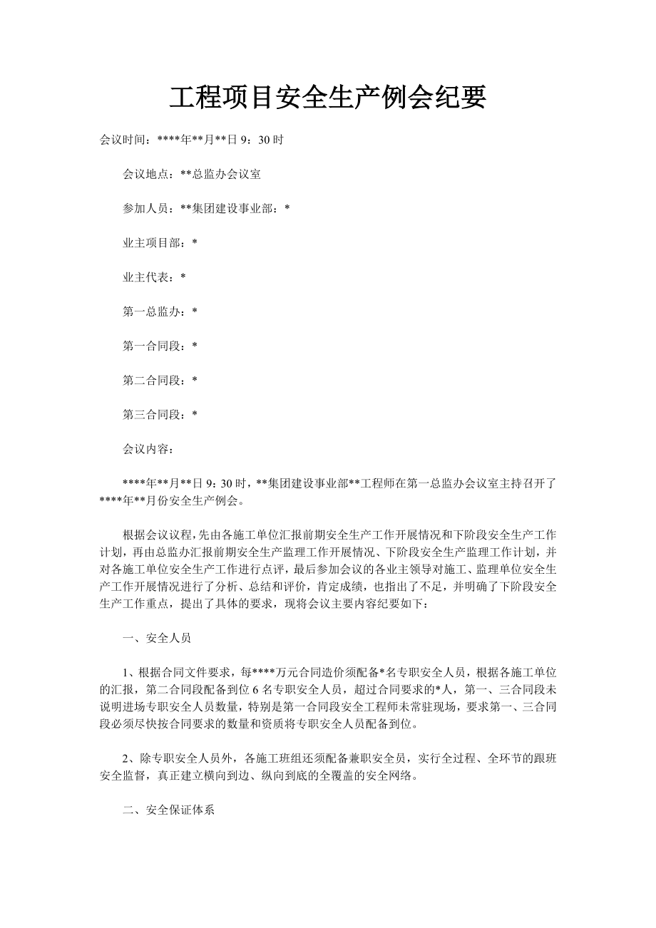 建设工程项目安全生产例会纪要.doc_第1页