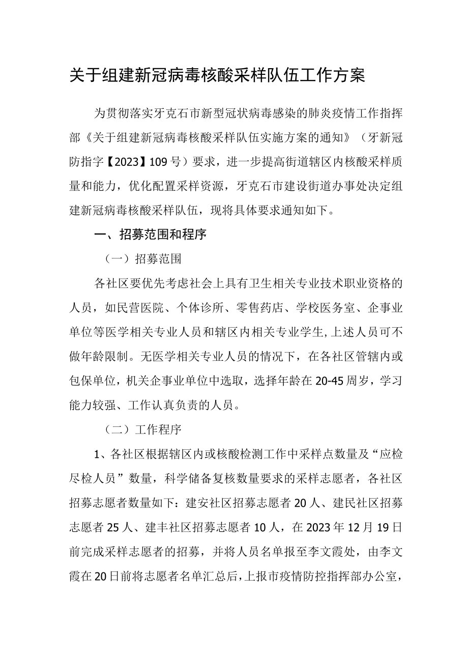 关于组建新冠病毒核酸采样队伍工作方案.docx_第1页