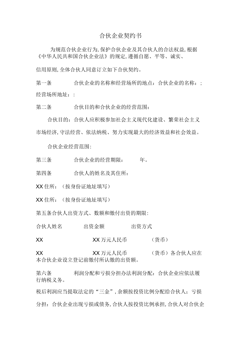 合伙企业协议书(doc 6页).docx_第1页