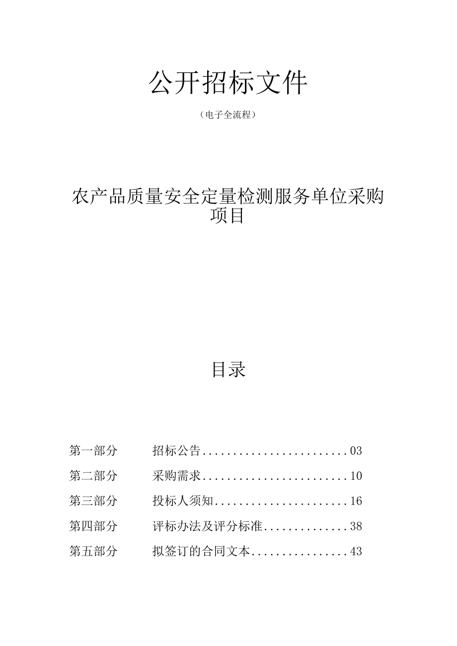 农产品质量安全定量检测服务单位采购项目招标文件.docx_第1页