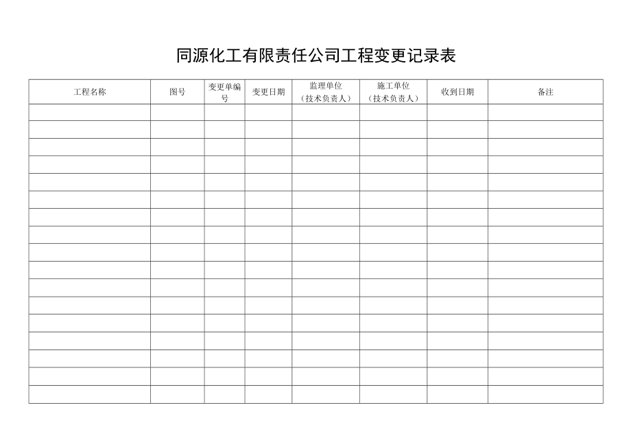 工程变更记录表.docx_第1页