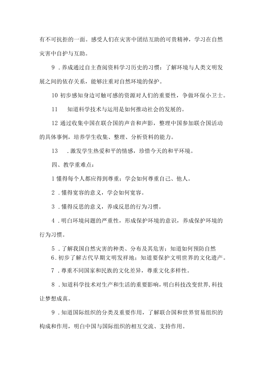 六年级道德与法治下册教学计划.docx_第3页