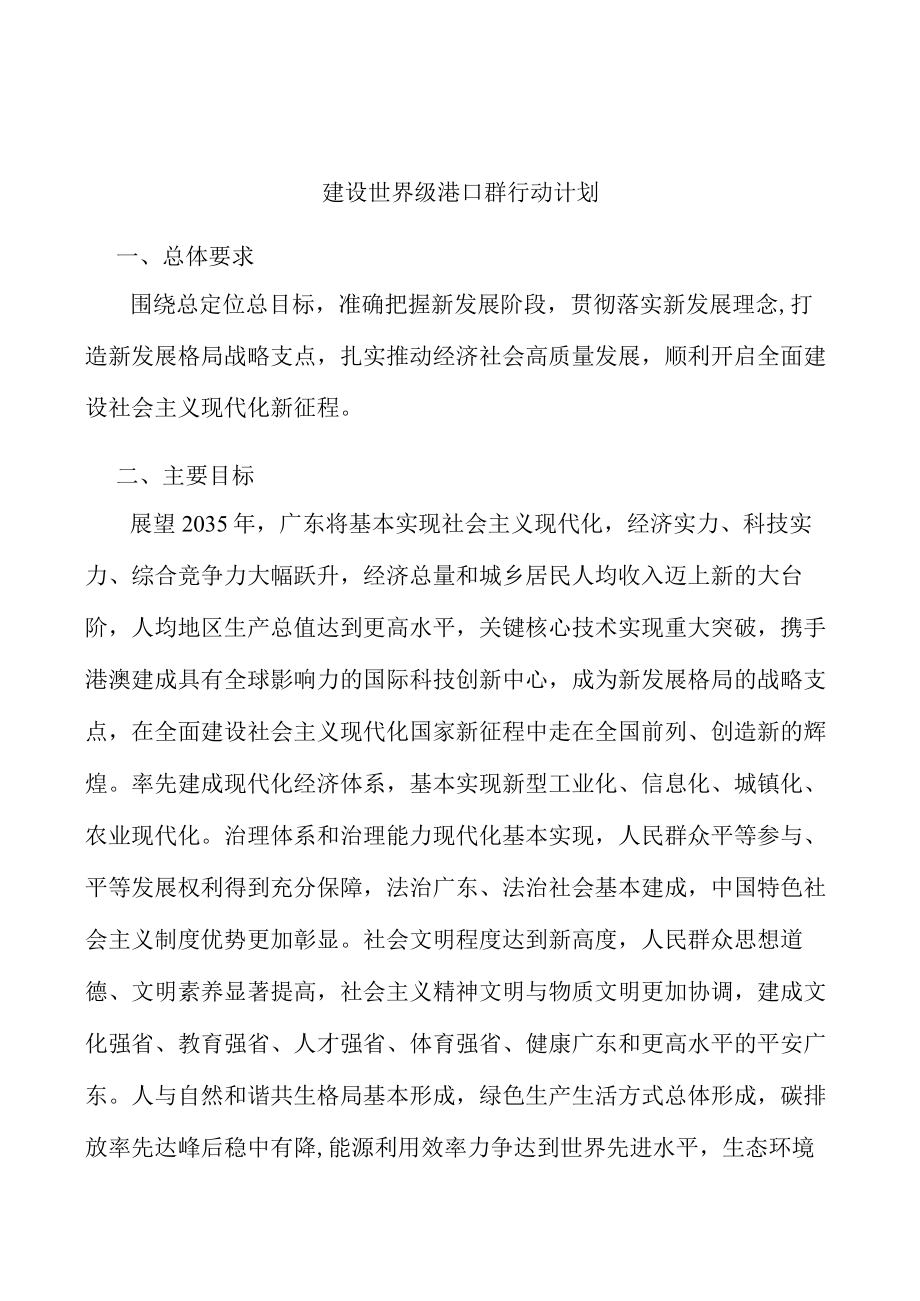 建设世界级港口群行动计划.docx_第1页