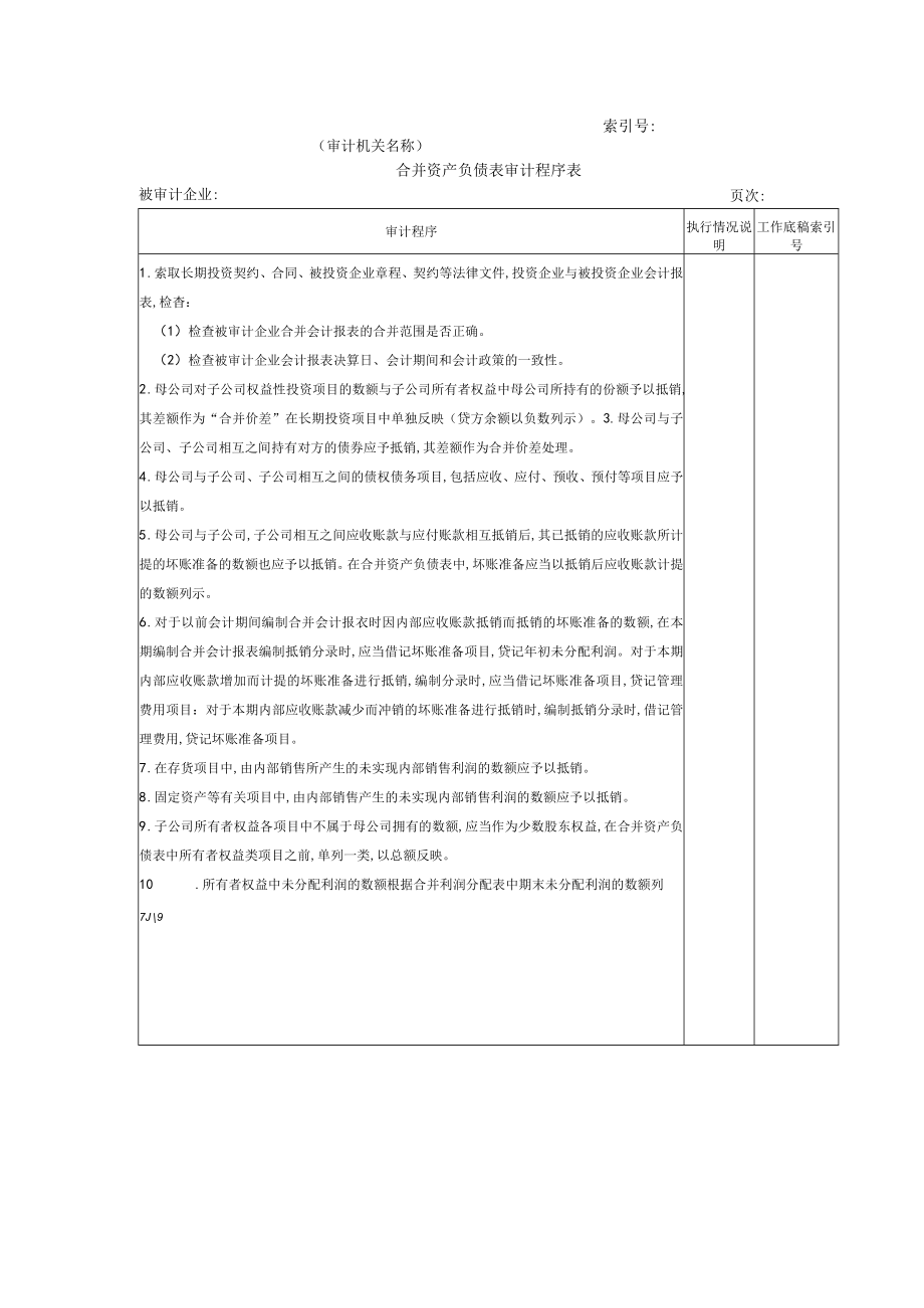 合并资产负债表审计程序分析表(doc 1页).docx_第1页