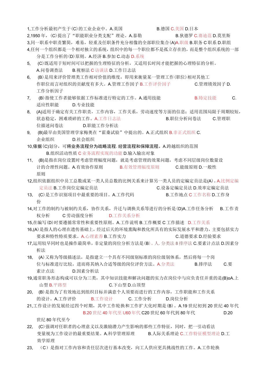 工作分析选择题整理江苏自考.docx_第1页