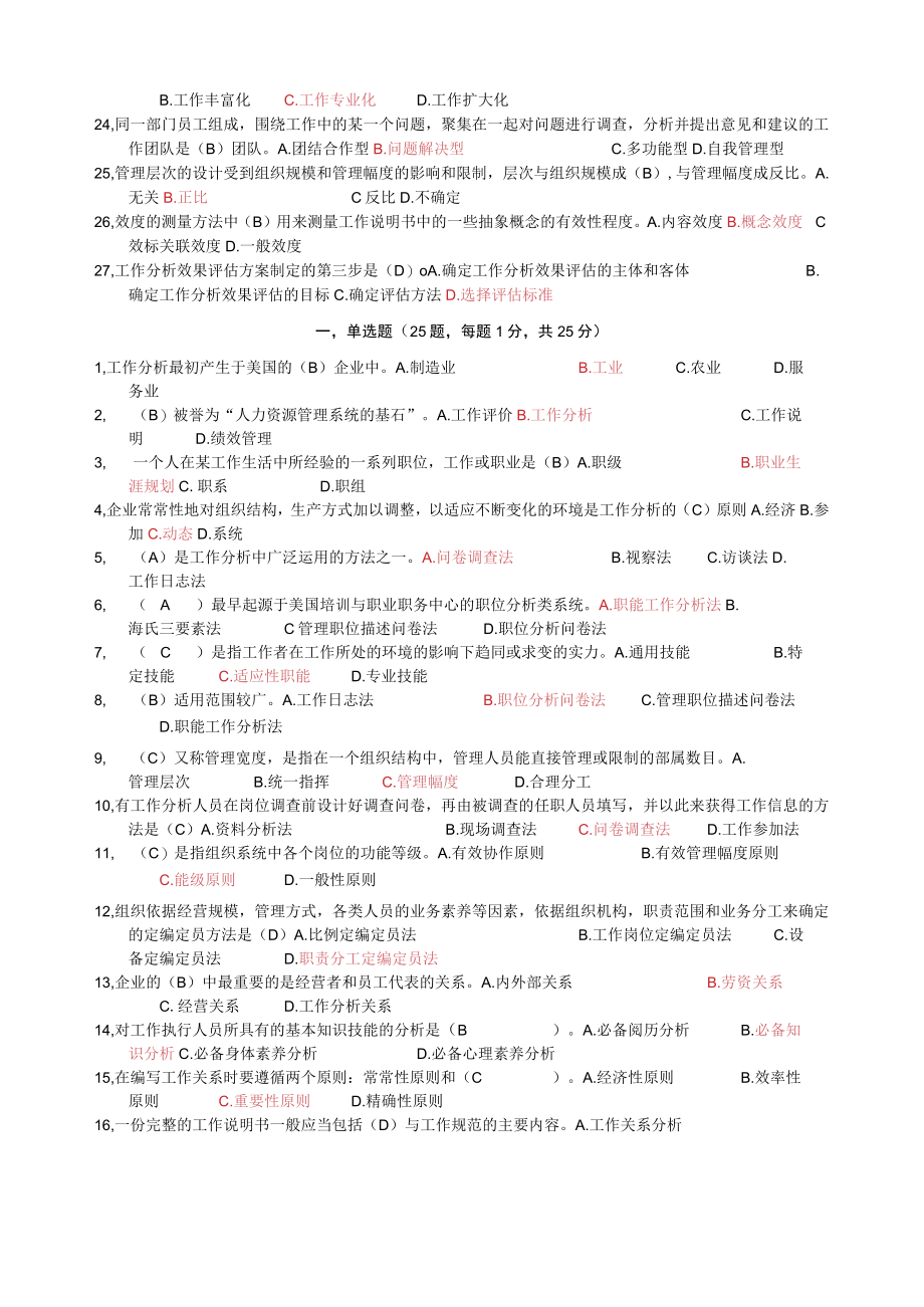 工作分析选择题整理江苏自考.docx_第2页