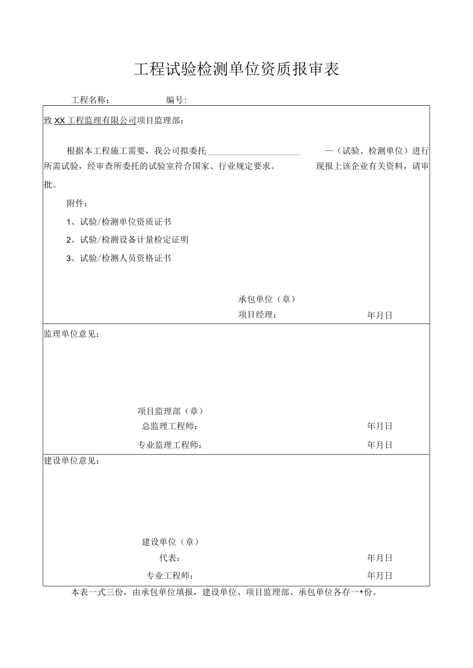 工程试验检测单位资质报审表.docx_第1页