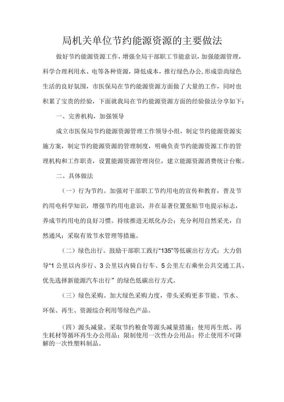 局机关单位节约能源资源的主要做法.docx_第1页