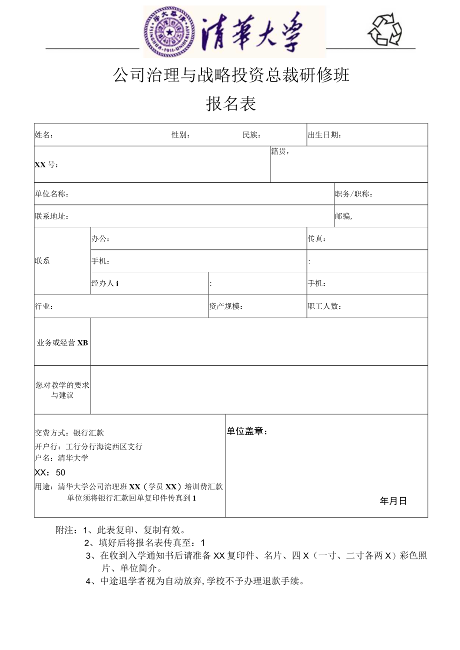 公司治理与战略投资总裁研修班.docx_第1页