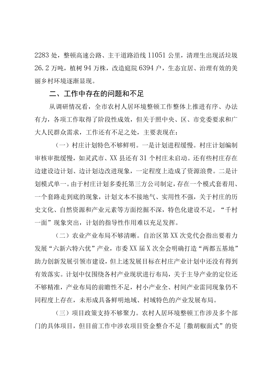 关于加强农村人居环境整治建设宜居宜业美丽乡村的调研报告.docx_第3页