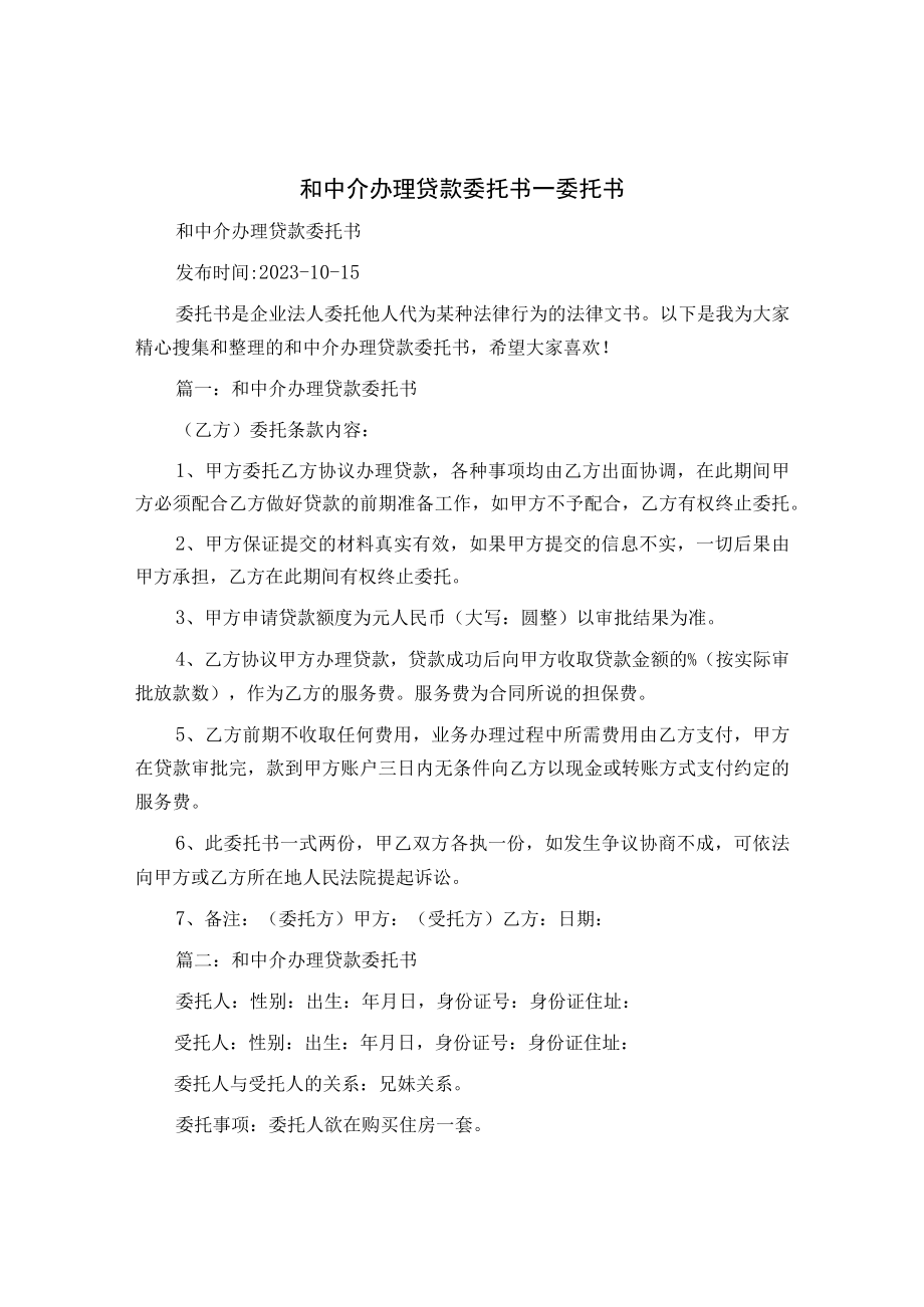 和中介办理贷款委托书_委托书.docx_第1页