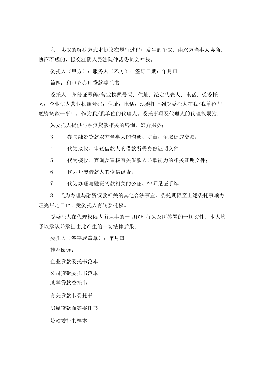 和中介办理贷款委托书_委托书.docx_第3页