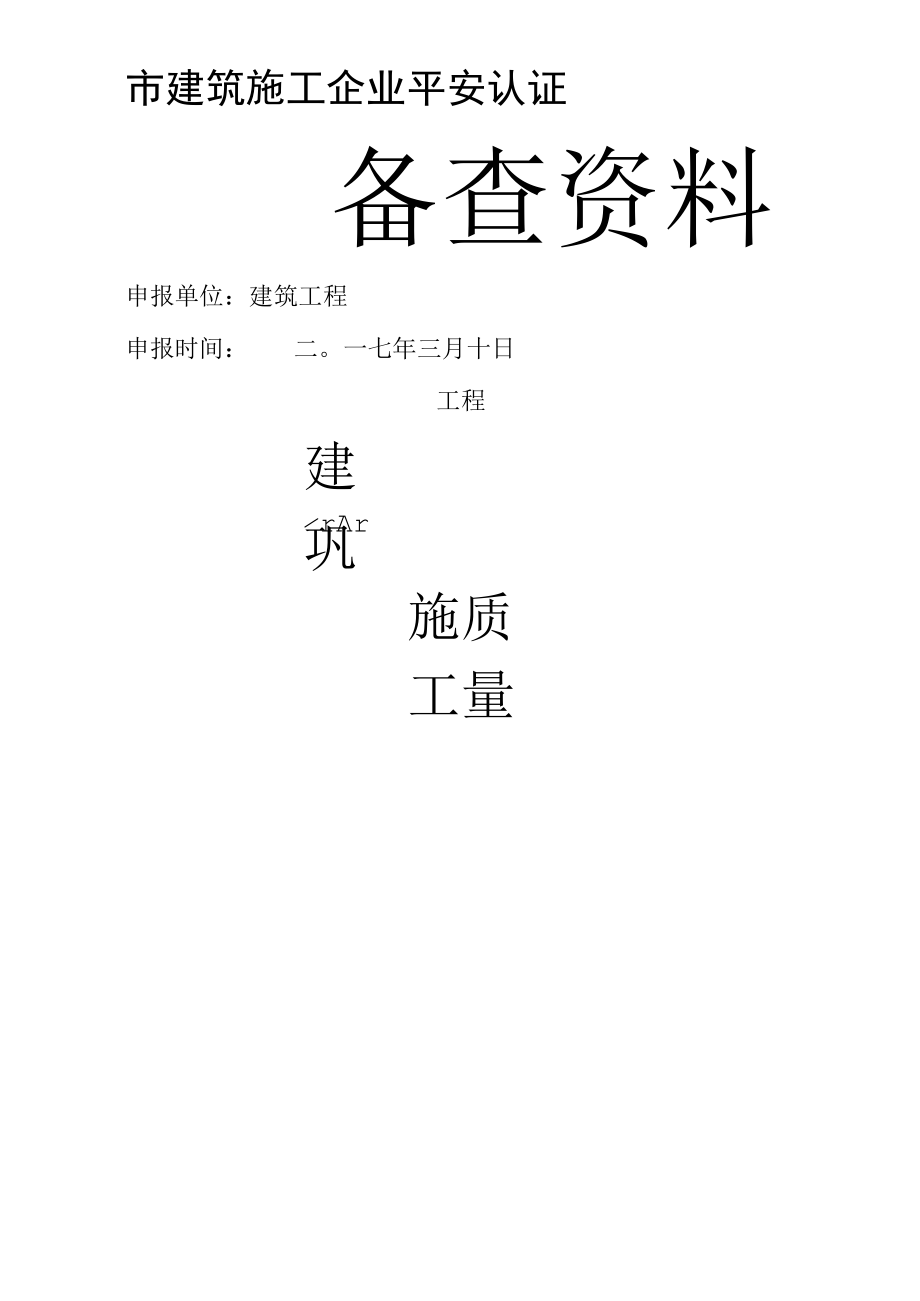 建筑施工单位安全生产管理体系全套.docx_第2页