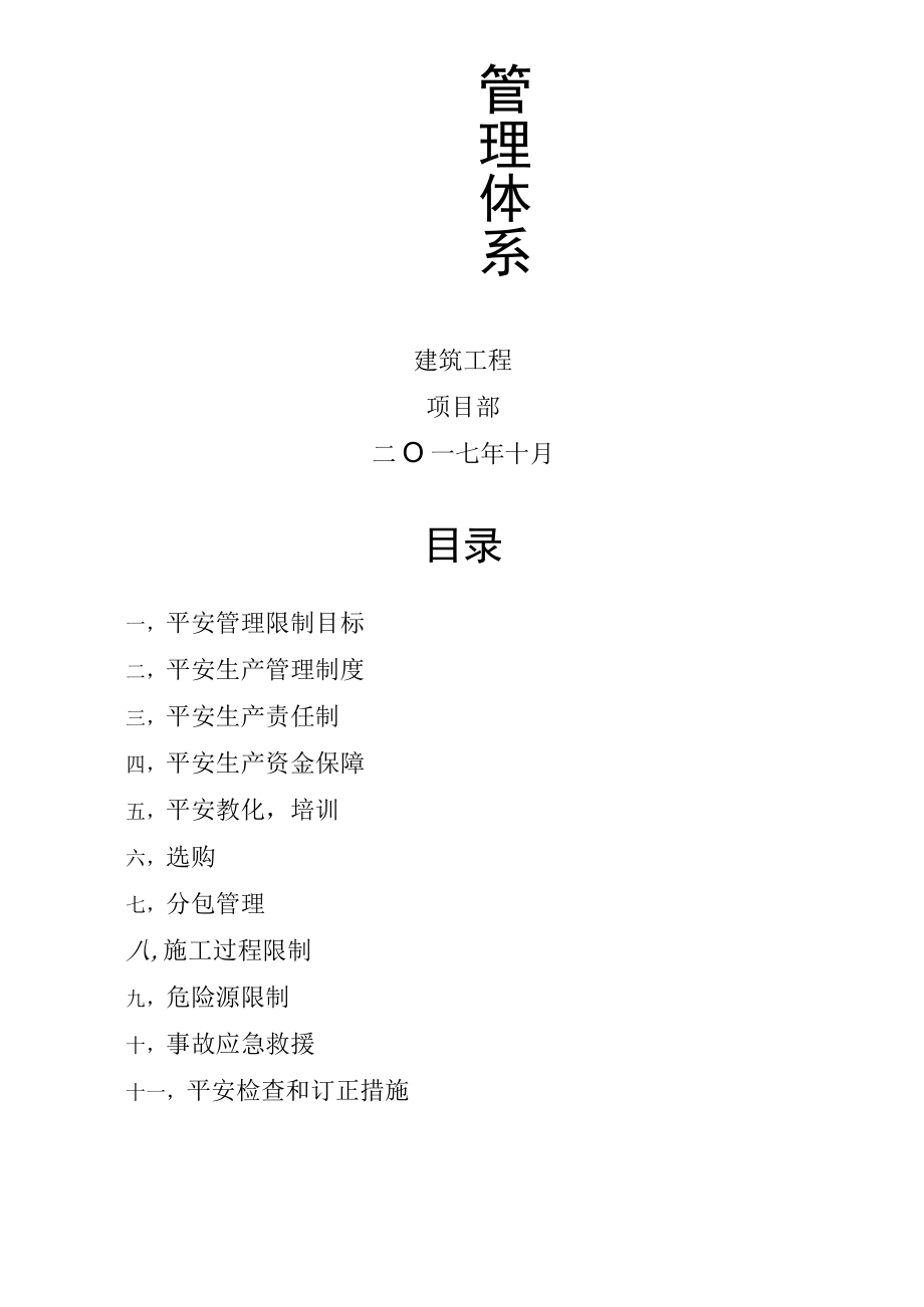 建筑施工单位安全生产管理体系全套.docx_第3页