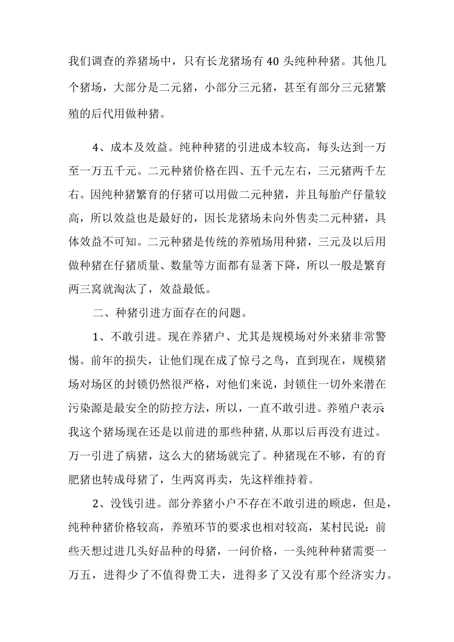 关于生猪养殖行业中种猪情况的调研报告.docx_第2页