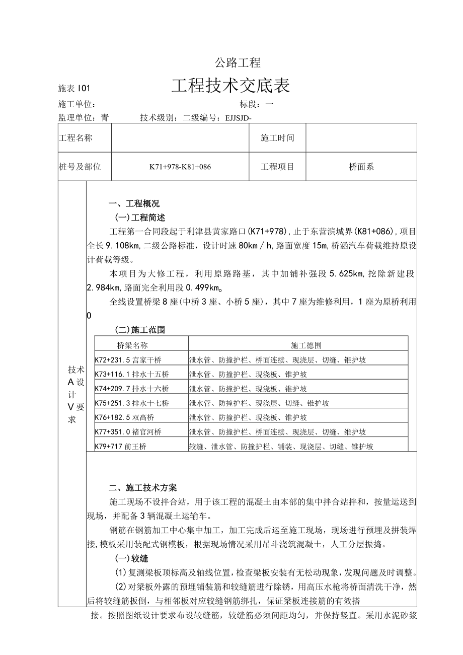 公路工程大修改造项目2级桥面系技术交底.docx_第1页