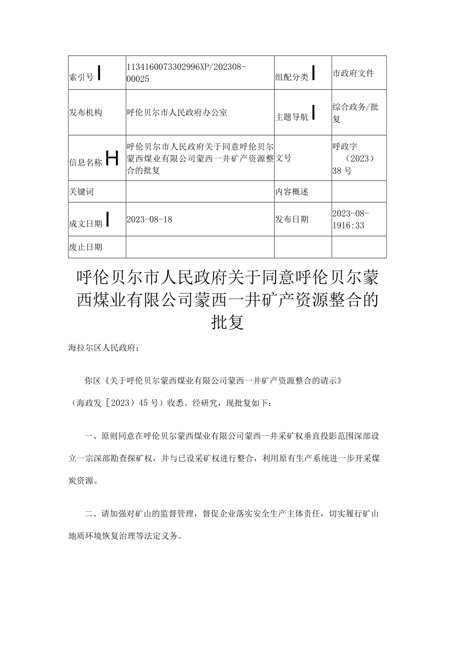 关于同意呼伦贝尔蒙西煤业有限公司蒙西一井矿产资源整合的批复.docx_第1页