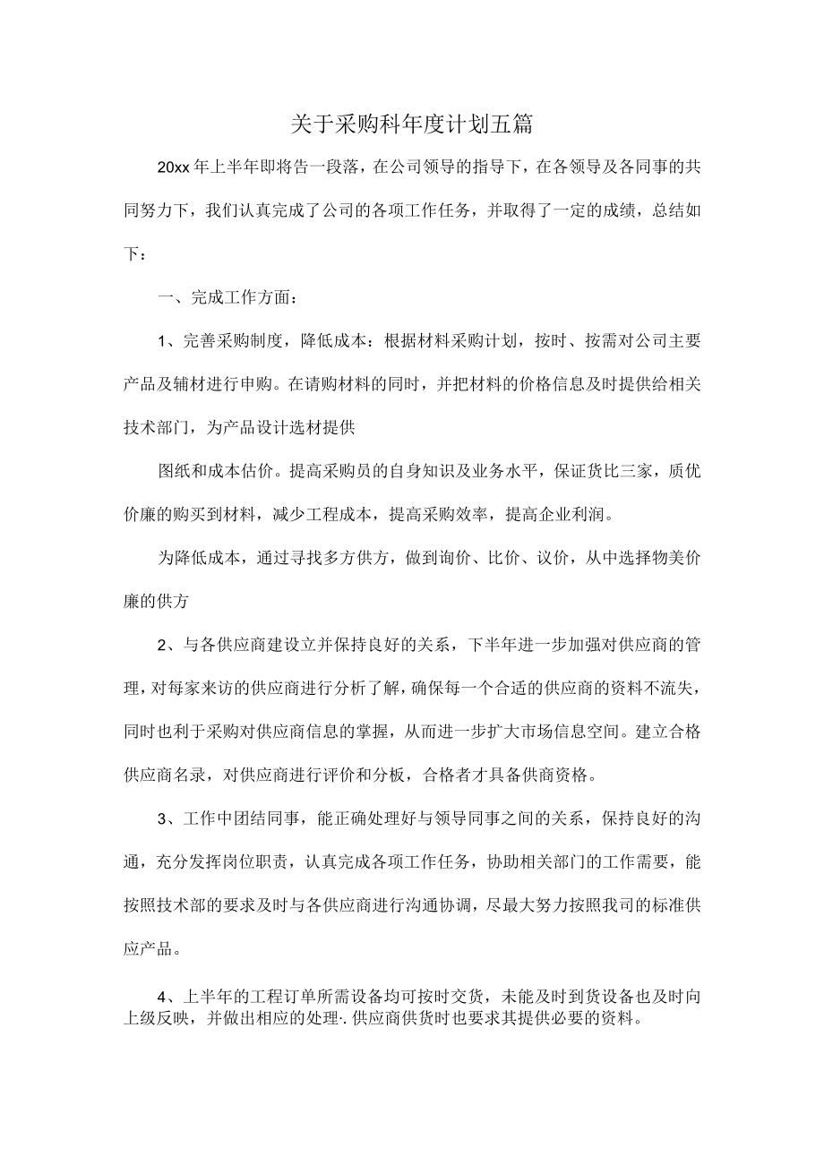 关于采购科年度计划五篇.docx_第1页