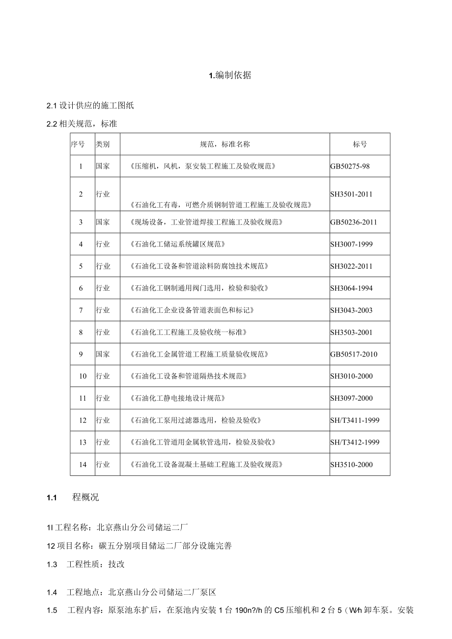 化一储二管线施工方案.docx_第1页