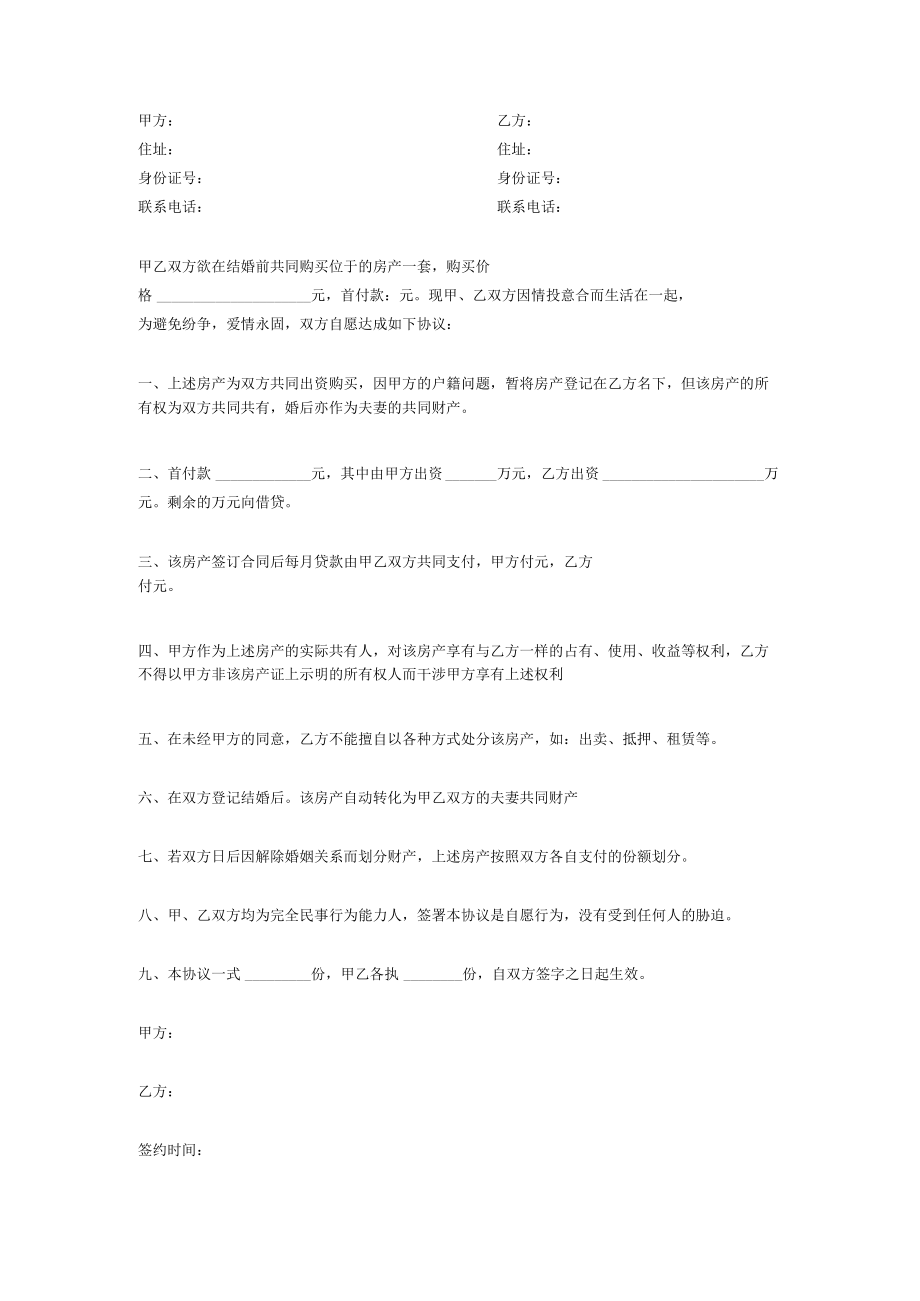 婚前共同购房协议书(范本).docx_第3页