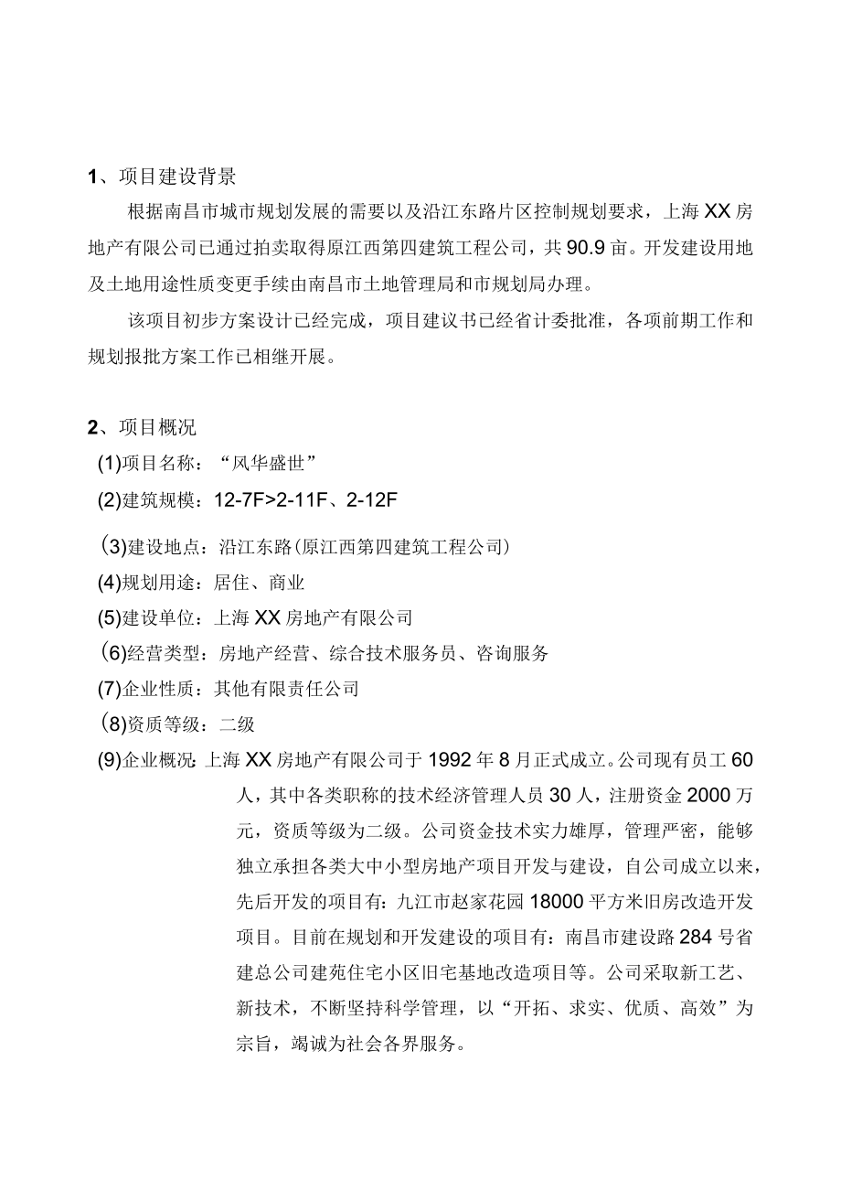 南昌风华盛世住宅项目可行性研究报告.docx_第3页