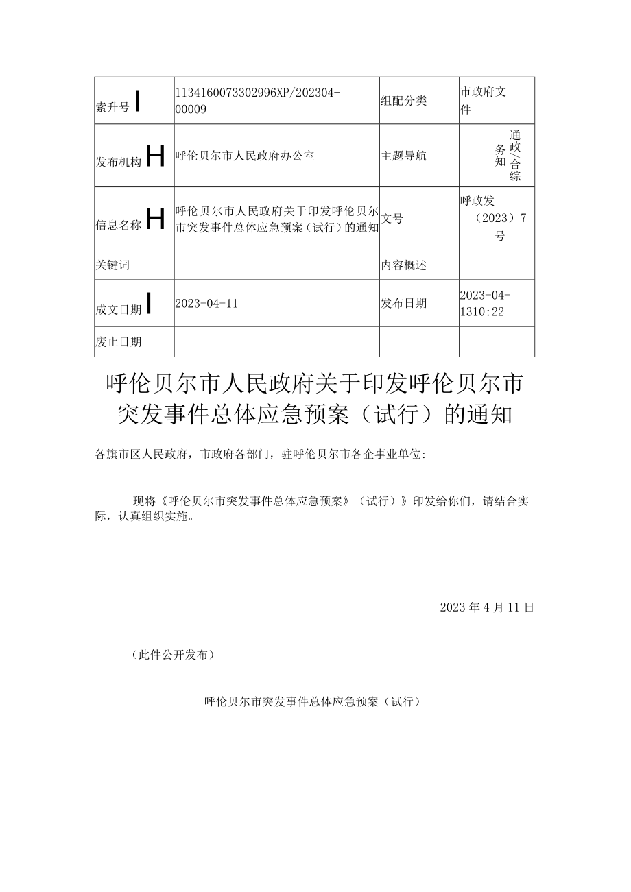 呼伦贝尔市突发事件总体应急预案试行.docx_第1页