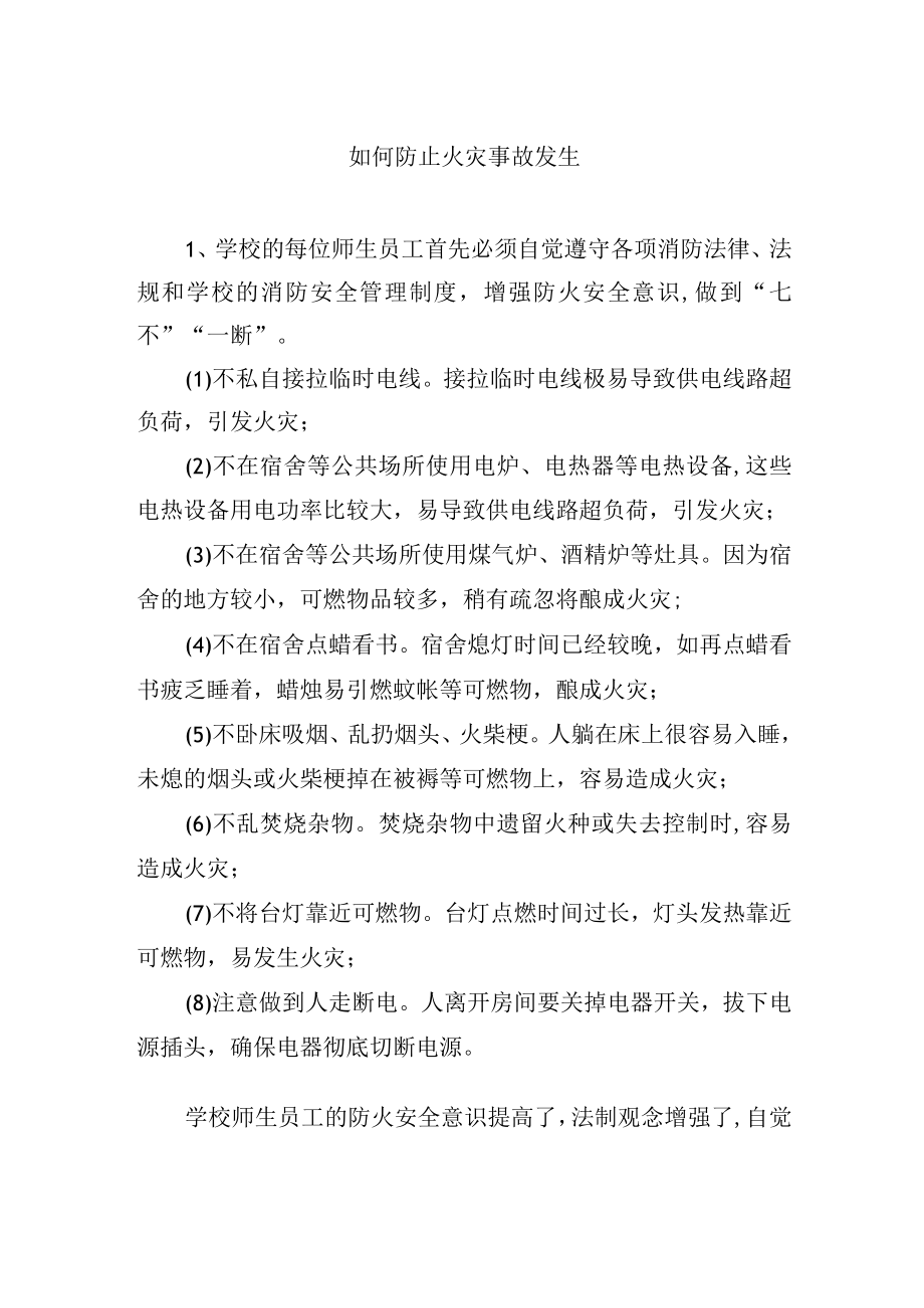 如何防止火灾事故发生.docx_第1页