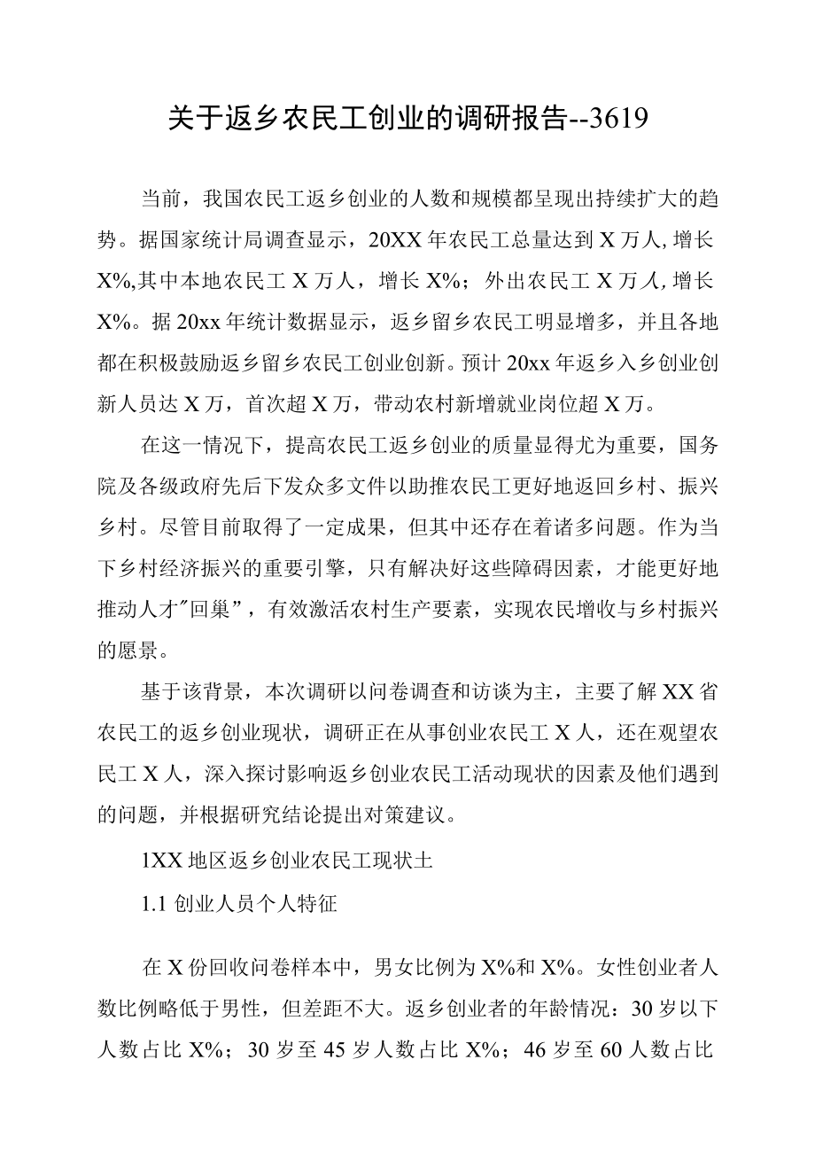 关于返乡农民工创业的调研报告3619.docx_第1页