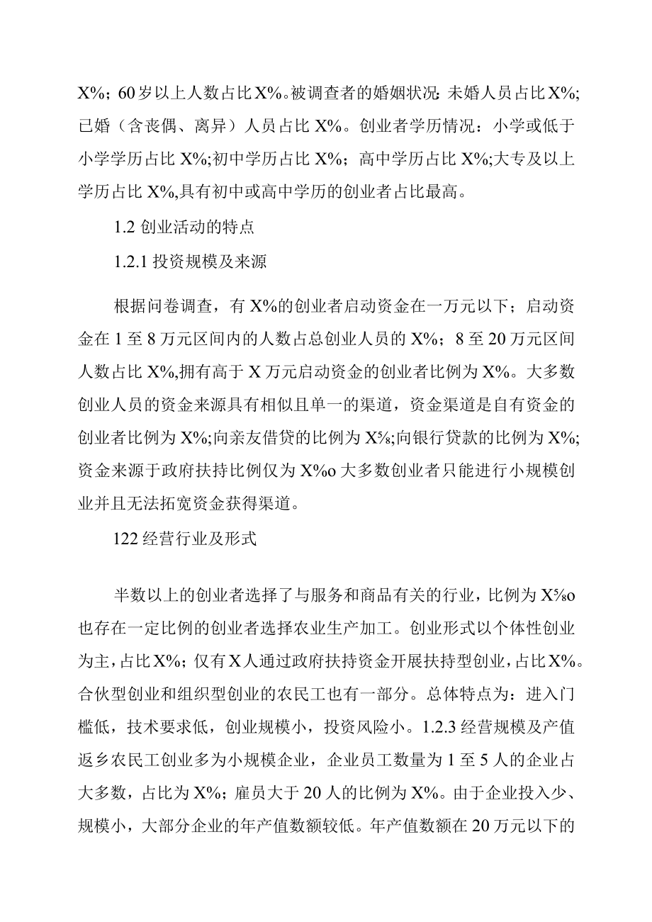 关于返乡农民工创业的调研报告3619.docx_第2页