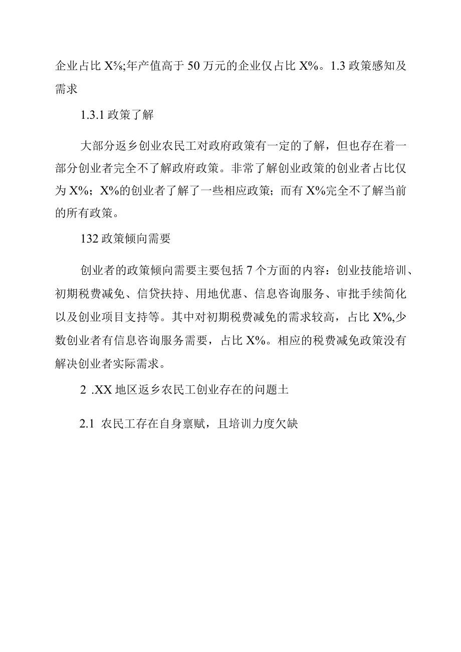 关于返乡农民工创业的调研报告3619.docx_第3页