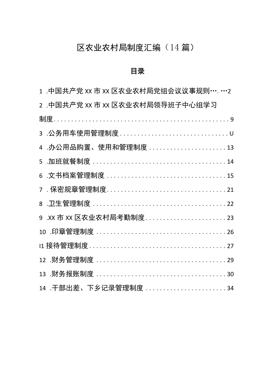 区农业农村局制度汇编14篇.docx_第1页