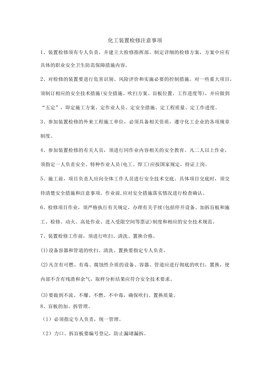 化工装置检修注意事项.docx_第1页