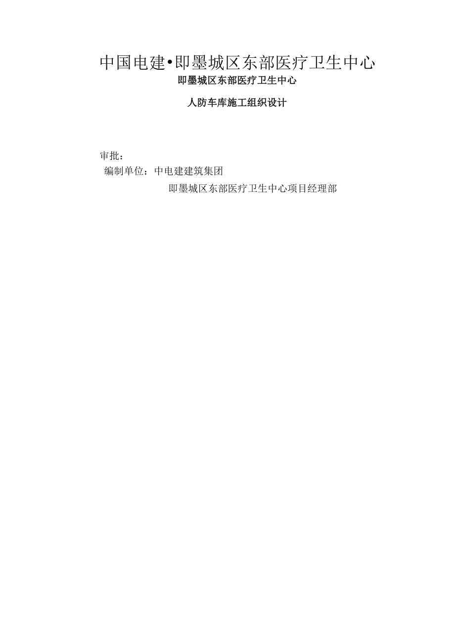 即墨医院人防施工组织设计.docx_第1页