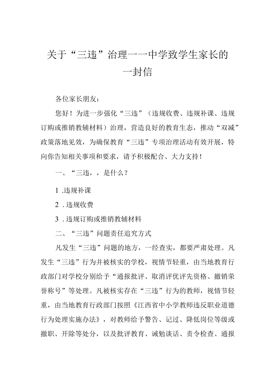 关于三违治理——中学致学生家长的一封信.docx_第1页